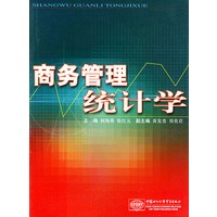 商务管理统计学