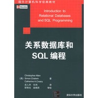 关系数据库和SQL编程——国外计算机科学经典教材