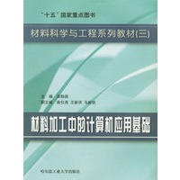 材料加工中的计算机应用基础