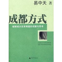 成都方式（著名学者易中天关注现实力作）