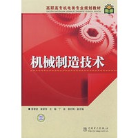 高职高专机电类专业规划教材 机械制造技术