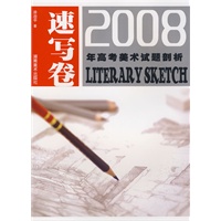 2008年高考美术试题剖析 速写卷