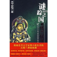 《谜踪之国-楼兰妖耳》