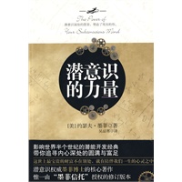 潜意识的力量(潜意识决定命运,潜意识大师墨菲经典代表作,张德芬、黑幼龙推荐,惟一由墨菲信托授权的全新修订版) 潜意识的力量(潜意识决定命运,潜意识大师墨菲经典代表作,张德芬、黑幼龙推荐,惟一由墨菲信托授权的全新修订版)