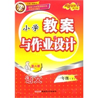 小学教案与作业设计1年级语文下（配人教）修订版（2010年12月印刷）