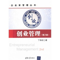 创业管理（第2版）（企业家管理丛书）