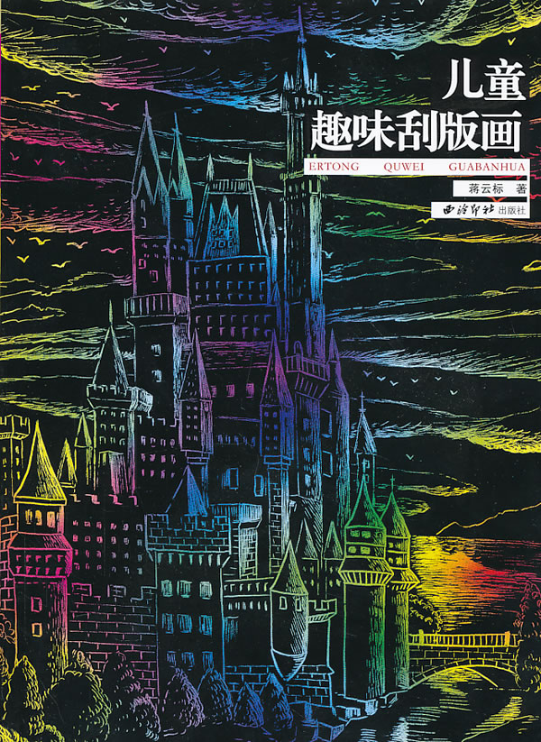 儿童趣味刮版画 /蒋云标 儿童趣味刮版画 /蒋云标