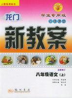 龙门新教案·在线课堂：八年级语文（上）（学生专用版）（人教版课标本）