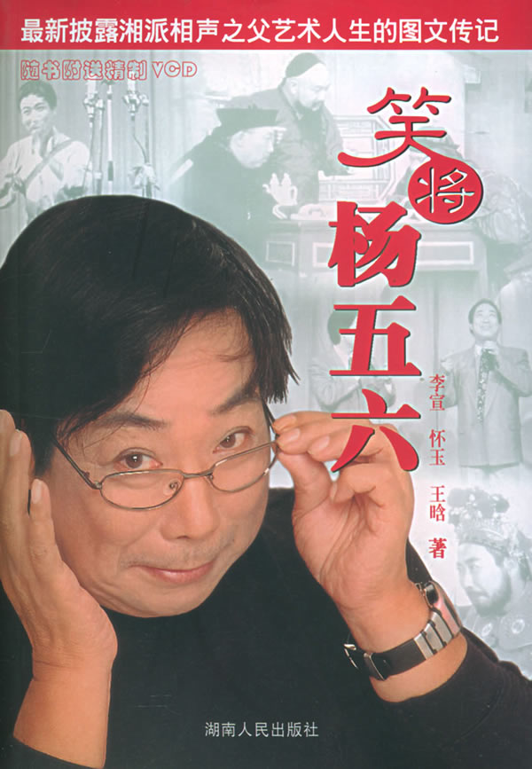 笑将杨五六(随书附送精制VCD一张)下载 - 