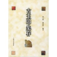 古玉印集存