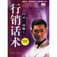行销话术问对问题赚大钱（最佳行销话术操作手册）