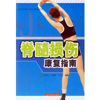 脊髓损伤康复指南