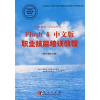 Flash 8中文版职业技能培训教程(网页制作员级)