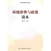 环境形势与政策读本