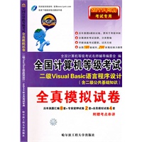 二级Visual Basic语言程序设计（含二级公共基础知识）2011年3月印刷/全真模拟试卷——全国计算机等级考试/随卷赠送制胜法宝考点串讲