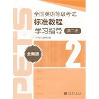 全国英语等级考试标准教程学习指导（全新版）（2级）