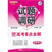 文科综合 第一辑/2013地理高考要点全解（2012.7月印刷）试题调研