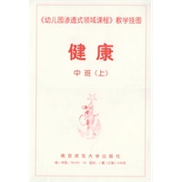 《幼儿园渗透式领域课程》教学挂图·健康：中班.上