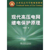 现代高压电网继电保护原理/21世纪高等学校规划教材