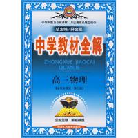 中学教材全解：高三物理[必修加选修·第三册]