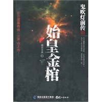 鬼吹灯前传III始皇金棺