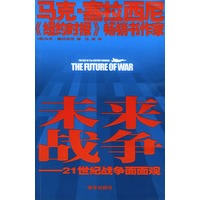 未来战争：21世纪战争面面观