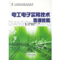 电工电子实用技术选训教程——21世纪应用型本科教材