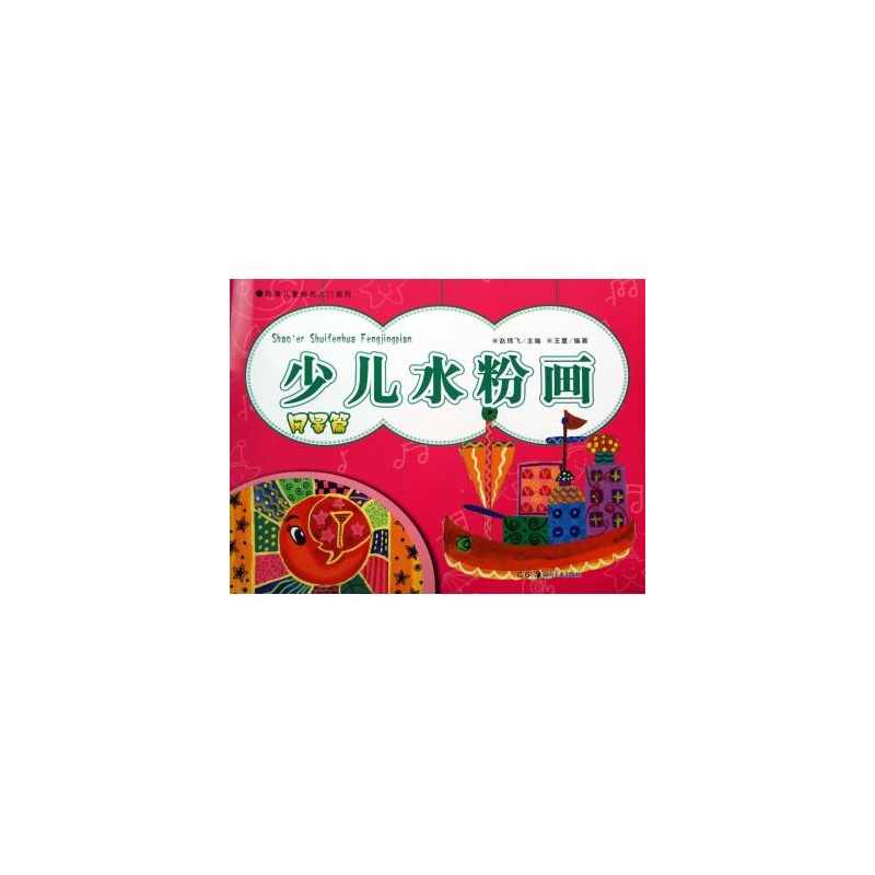 少儿水粉画(风景篇)/新编儿童绘画入门教程_风景520 少儿水粉画(风景篇)/新编儿童绘画入门教程