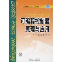 普通高等教育“十一五”规划教材（高职高专教育）可编程控制器原理与应用