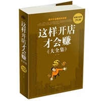 这样开店才会赚 大全集