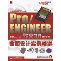 Pro/ENGINEER 野火3.0中文版 曲面设计实例精讲