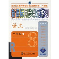 新课标同步单元练习——语文/八年级上册（人教版）