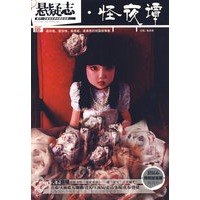 怪夜谭：悬疑志5