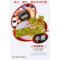 考点速查速记手册：八年级英语（上）