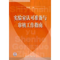 实验室认可准备与审核工作指南