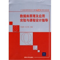 数据库原理及应用实验与课程设计指导（21世纪高等学校计算机专业实用规划教材）