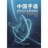 中国手语如何表达非视觉概念