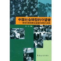中国社会转型的守望者：新世纪新闻舆论监督的语境与实践