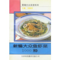 新编大众鱼虾菜1000种