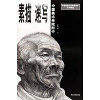 素描、速写(中国美术学院附中)/中国高等美术学院附中习作精选