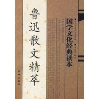 鲁迅散文精萃——国学文化经典读本
