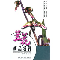 兰花新品赏评