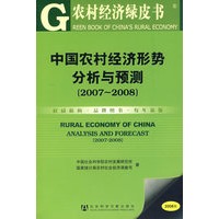 中国农村经济形势分析与预测（2007~2008）