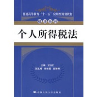 个人所得税法（普通高等教育“十一五”应用型规划教材·税法系列）