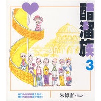 醋溜族3