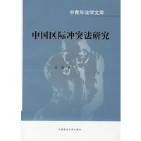 中国区际冲突法研究
