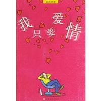 我只要爱情