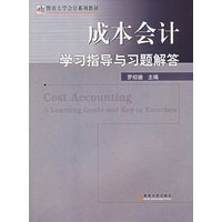 成本会计学习指导与习题解答