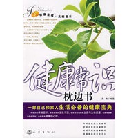 健康常识枕边书