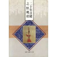 二十年目睹之怪现状